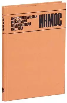 Инструментальная мобильная операционная система ИНМОС.