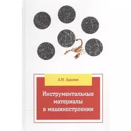 Инструментальные материалы в машиностроении: учебник