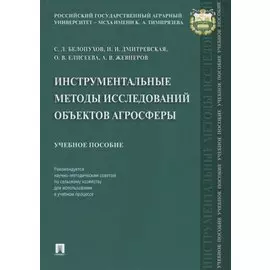 Инструментальные методы исследований объектов агросферы. Уч. пос.