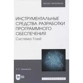 Инструментальные средства разработки программного обеспечения. Система Fossil. Учебное пособие для вузов