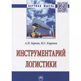 Инструментарий логистики