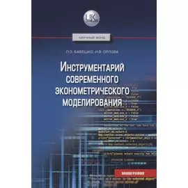 Инструментарий современного эконометрического моделирования. Монография