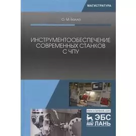 Инструментообеспечение современных станков с ЧПУ