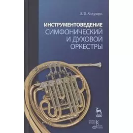Инструментоведение. Симфонический и духовой оркестры: Учебное пособие