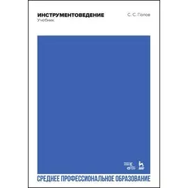 Инструментоведение. Учебник