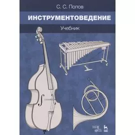 Инструментоведение. Учебник