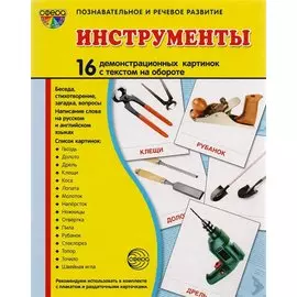 Дем. картинки СУПЕР Инструменты. 16 демонстр. картинок с текстом (173х220 мм)