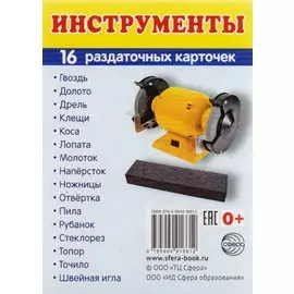 Дем. картинки СУПЕР Инструменты. 16 раздаточных карточек с текстом (63х87 мм)