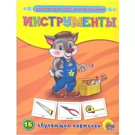 Инструменты