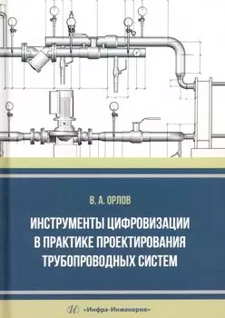 Инструменты цифровизации в практике проектирования трубопроводных систем