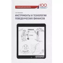 Инструменты и технологии поведенческих финансов