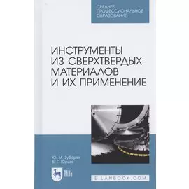 Инструменты из сверхтвердых материалов и их применение. Учебное пособие для СПО
