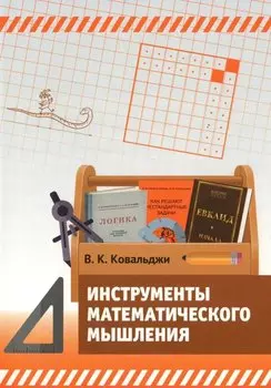 Инструменты математического мышления