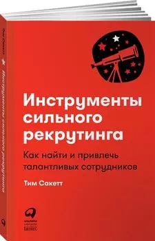 Инструменты сильного рекрутинга: Как найти и привлечь талантливых сотрудников