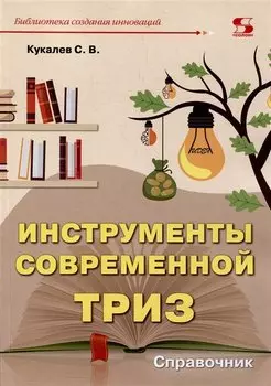 Инструменты современной ТРИЗ. Справочник