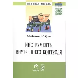Инструменты внутреннего контроля: Монография