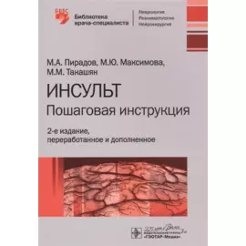 Инсульт: Пошаговая инструкция. Руководство для врачей