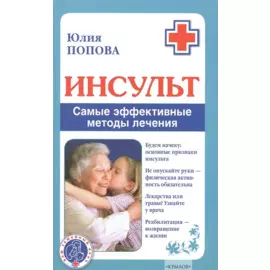 Инсульт. Самые эффективные методы лечения