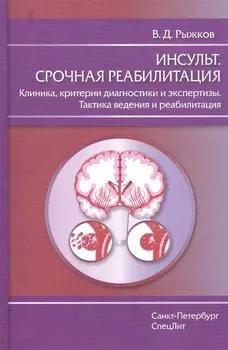 Инсульт.Срочная реабилитация
