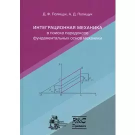 Интеграционная механика в поиске парадоксов фундаментальных основ механики