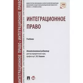 Интеграционное право. Уч.