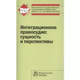 Интеграционное правосудие: сущность и перспективы