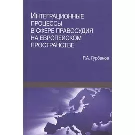 Интеграционные процессы в сфере правосудия на европейском пространстве