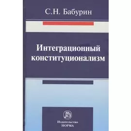 Интеграционный конституционализм