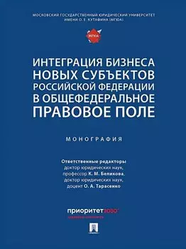 Интеграция бизнеса новых субъектов Российской Федерации в общефедеральное правовое поле: монография