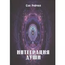 Интеграция Души