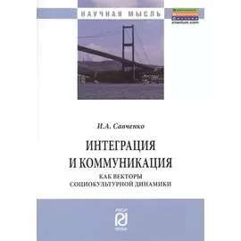 Интеграция и коммуникация как векторы социокультурной динамики. Монография