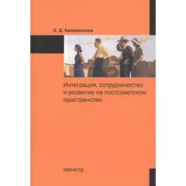 Интеграция, сотрудничество и развитие на постсоветском пространстве