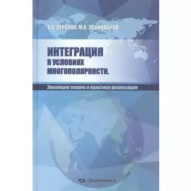 Интеграция в условиях многополярности. Эволюция теории и практики реализации