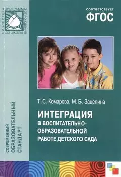 Интеграция в воспитательно-образовательной работе детского сада. Пособие для педагогов дошкольных учреждений. ФГОС