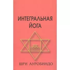 Интегральная йога