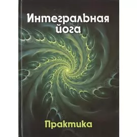 Интегральная йога. Практика. Книга 2