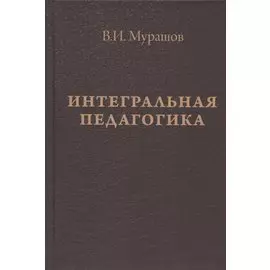 Интегральная педагогика