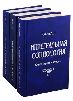 Интегральная социология (комплект из 3 книг)