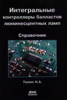 Интегральные контроллеры балластов люминесцентных ламп