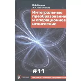 Интегральные преобразования и операционное исчисление