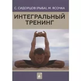 Интегральный тренинг