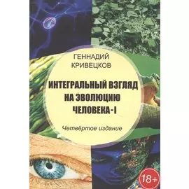 Интегральный взгляд на эволюцию человека - I