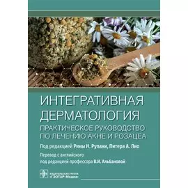 Интегративная дерматология. Практическое руководство по лечению акне и розацеа