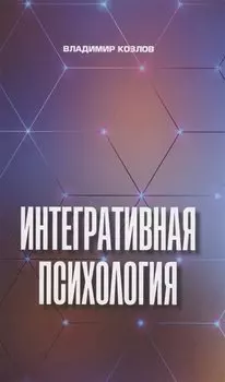 Интегративная психология