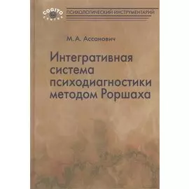 Интегративная система психодиагностики методом Роршаха (ПсихИнст) Ассанович