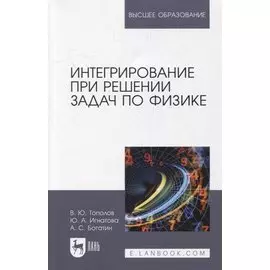 Интегрирование при решении задач по физике: учебное пособие для вузов