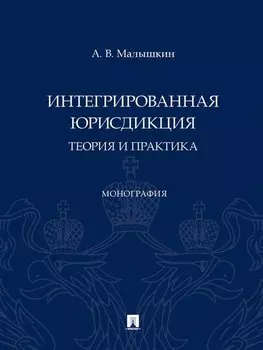 Интегрированная юрисдикция: теория и практика. Монография