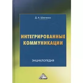 Интегрированные коммуникации: Энциклопедия