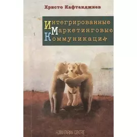 Интегрированные маркетинговые коммуникации
