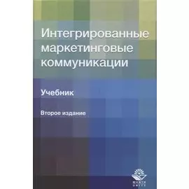 Интегрированные маркетинговые коммуникации. Учебник